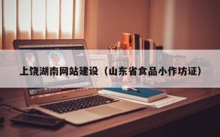 广东上饶湖南网站建设（山东省食品小作坊证）