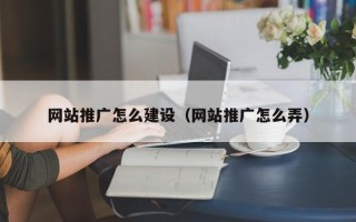 广东网站推广怎么建设（网站推广怎么弄）