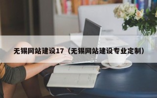 广东无锡网站建设17（无锡网站建设专业定制）