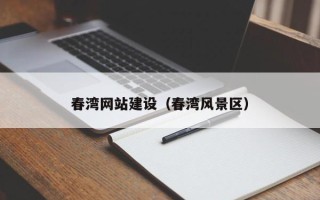 广东春湾网站建设（春湾风景区）