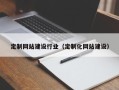 广东定制网站建设行业（定制化网站建设）