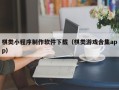 广东棋类小程序制作软件下载（棋类游戏合集app）
