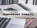 广东桦甸制作微信小程序（桦甸微信平台）