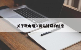 广东关于鞍山绍兴网站建设的信息