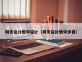 广东网页设计教学设计（网页设计教学步骤）