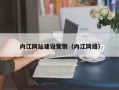 广东内江网站建设营销（内江网络）