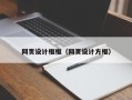 广东网页设计框框（网页设计方框）