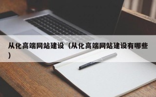 广东从化高端网站建设（从化高端网站建设有哪些）