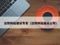 广东日照网站建设专家（日照网站建设公司）
