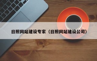 广东日照网站建设专家（日照网站建设公司）