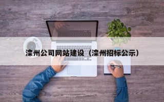 广东滦州公司网站建设（滦州招标公示）