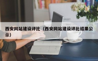 广东西安网站建设评比（西安网站建设评比结果公示）