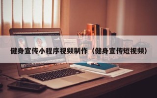 广东健身宣传小程序视频制作（健身宣传短视频）