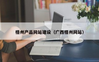 广东梧州产品网站建设（广西梧州网站）